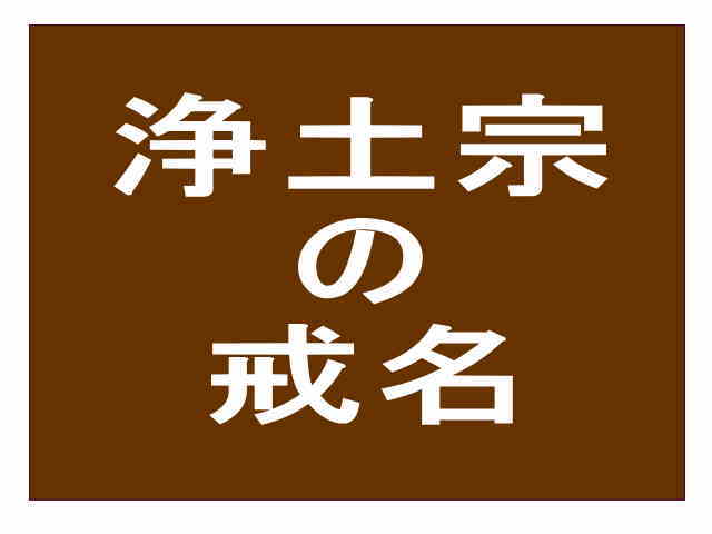 浄土宗の戒名