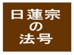 日蓮宗の法号