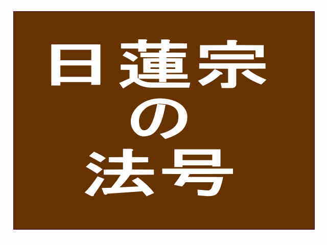 日蓮宗の法号