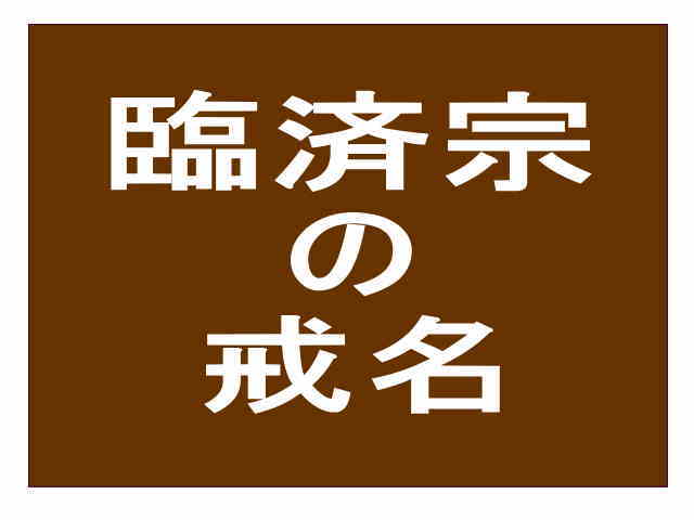 臨済宗の戒名