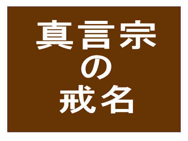 真言宗の戒名