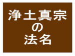 浄土真宗の法名