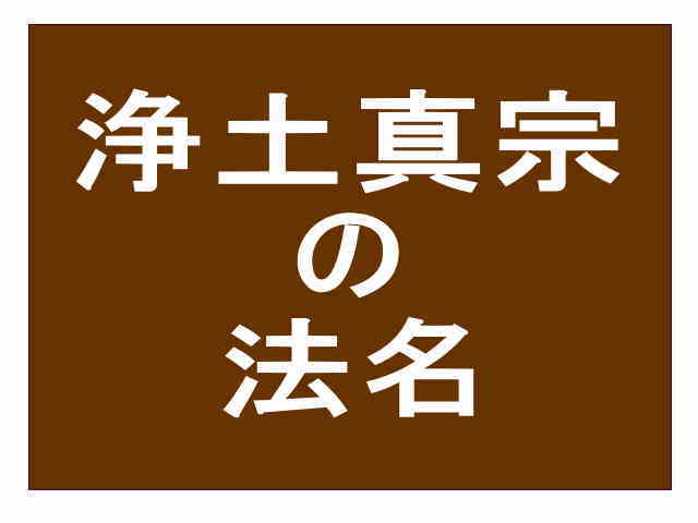 浄土真宗の法名