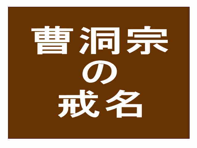 曹洞宗の戒名