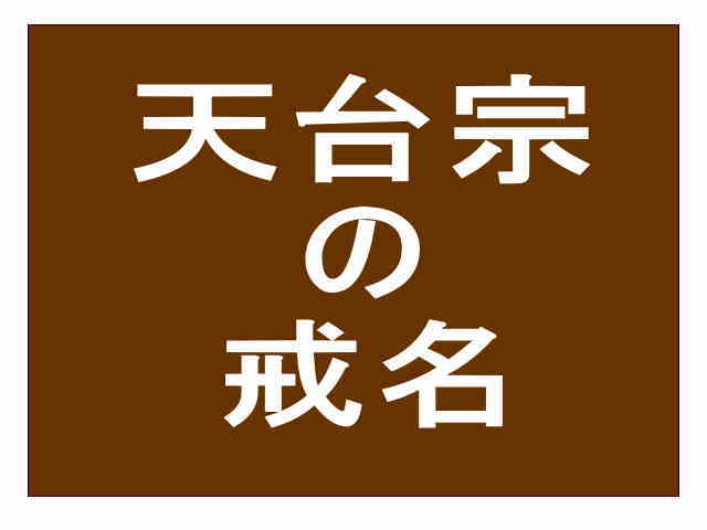 天台宗の戒名