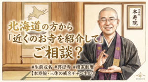 北海道からお寺紹介のご相談。生前戒名と檀家制度の現実について