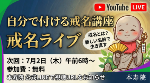 戒名ライブ