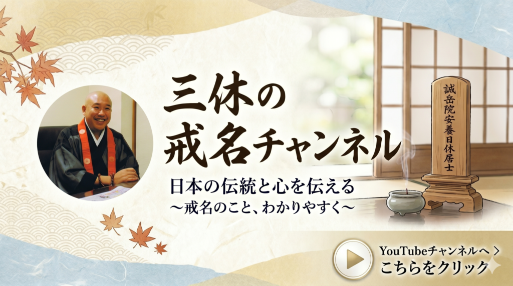三休の戒名チャンネル