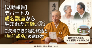 夫婦で考える終活と生前戒名！自分で考えた文字をプロに相談する理由