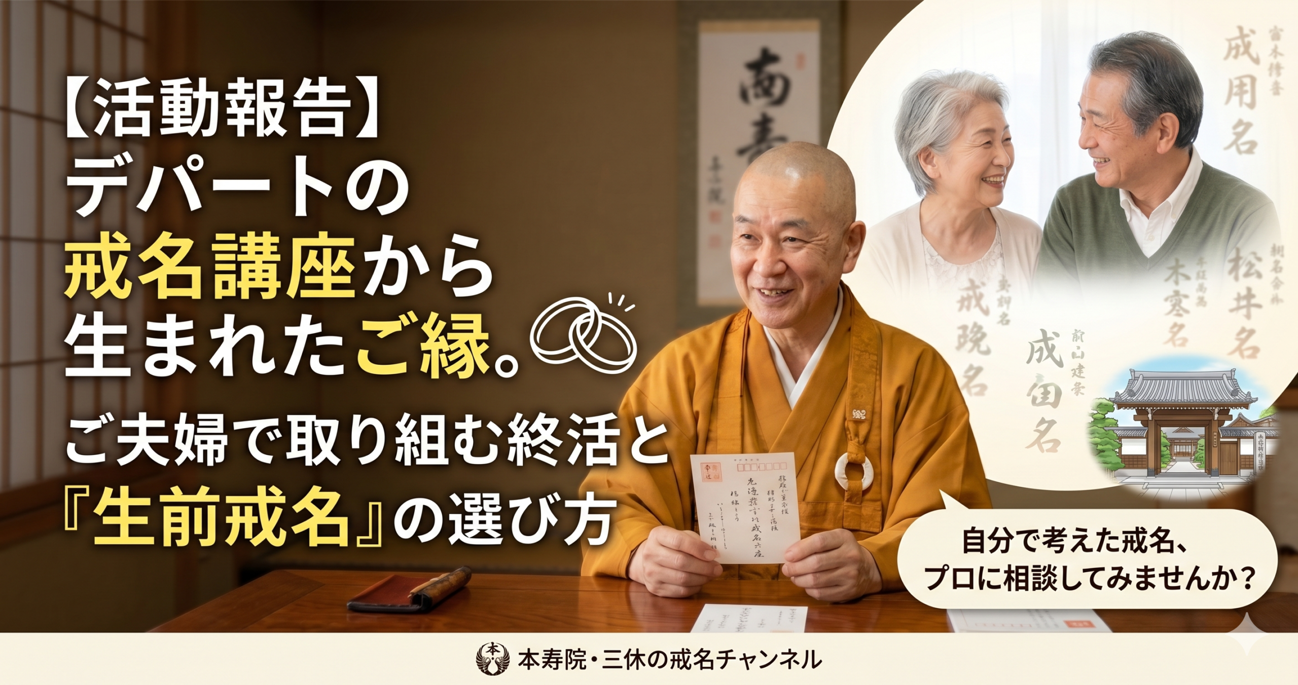 夫婦で考える終活と生前戒名！自分で考えた文字をプロに相談する理由