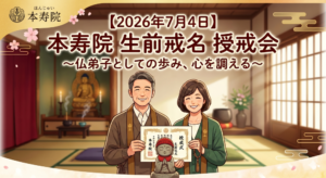 令和8年7月4日生前戒名を授かる授戒会