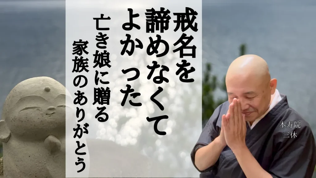 戒名を諦めなくてよかった。亡き娘に贈る家族のありがとう
