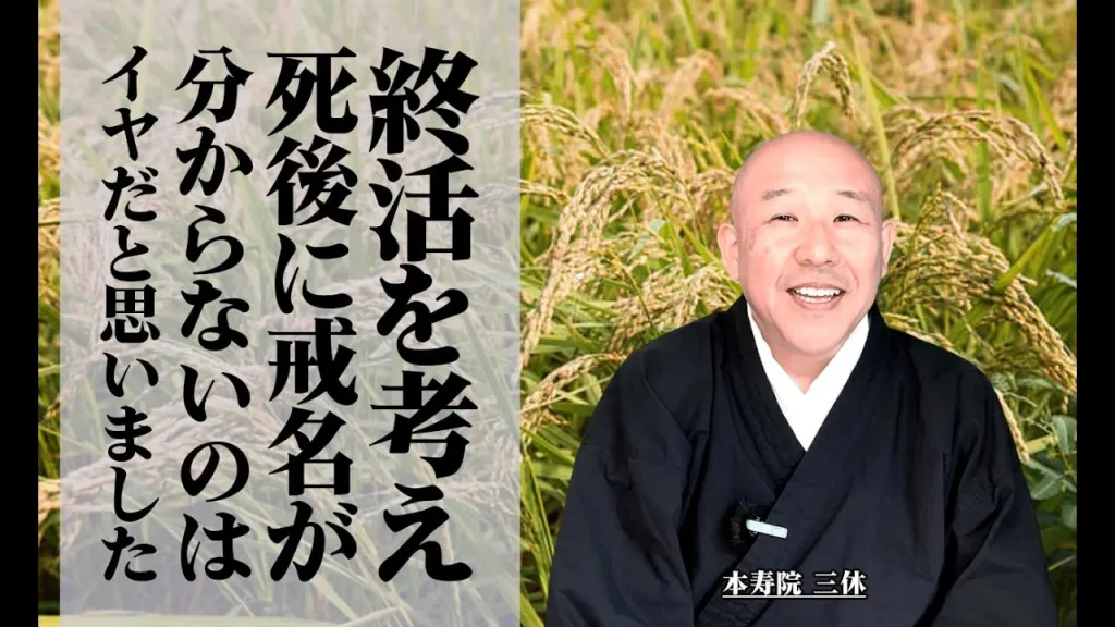 終活を考え、死後に戒名が分からないのはイヤだと思いました #生前戒名 #終活 #仏弟子 #戒律 #安心立命 #大動脈解離 #人生観の変化 #本寿院 #三休住職 #今を生きる