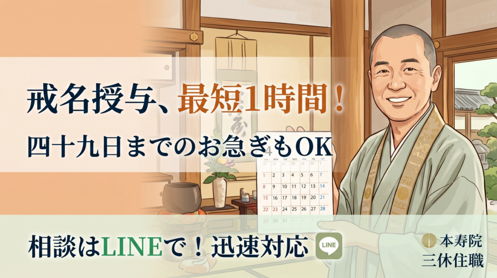 戒名が授かるまでにどれくらい時間