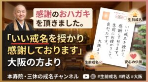 生前戒名をおすすめする理由