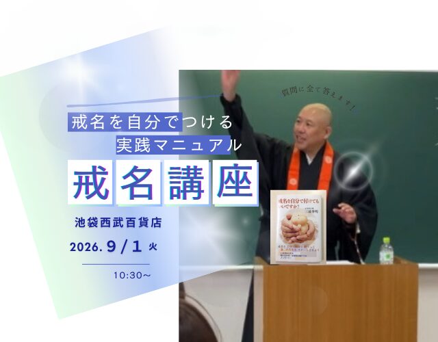 池袋西武百貨店にて戒名講座決定