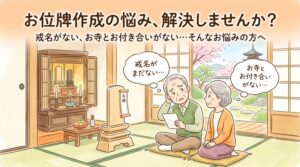 「お位牌を作りたいけれど、戒名がまだない」 「お寺とのお付き合いがなく、どう進めればいいかわからない」 そんなお悩みはありませんか？