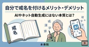 自分で戒名を付けるメリット・デメリット。自動生成にはない本質とは｜本寿院