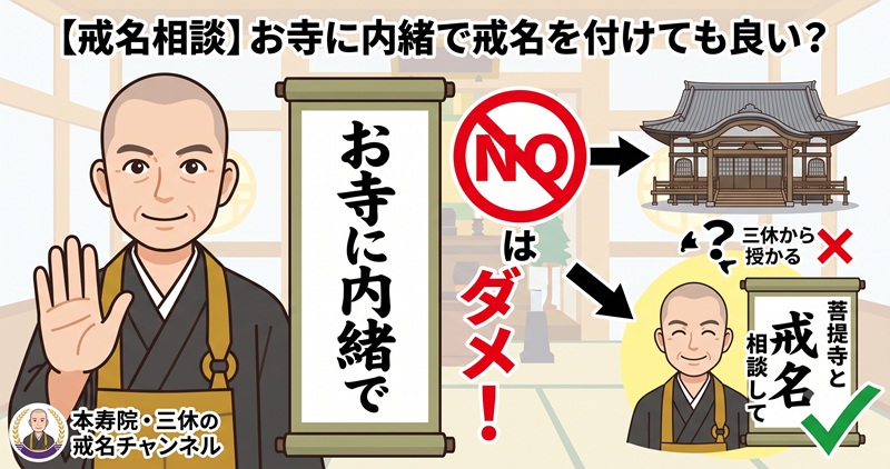 お寺に内緒で戒名は作れる？菩提寺との付き合い方とお墓がない方の戒名