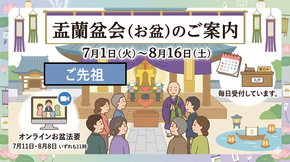 盂蘭盆会のご案内