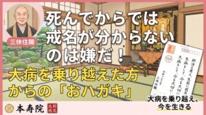 死後に戒名が分からないのは嫌！大病を乗り越えた方の生前戒名と終活
