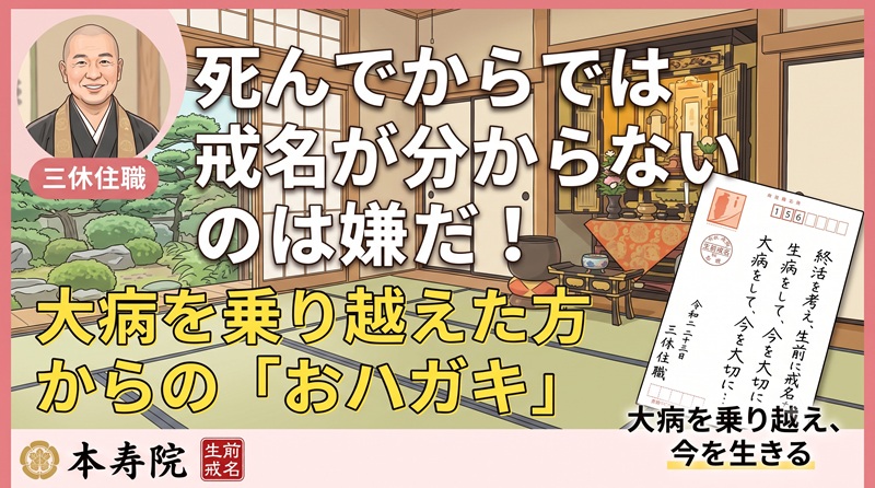 死後に戒名が分からないのは嫌！大病を乗り越えた方の生前戒名と終活