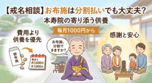 お布施の分割はできる？費用より供養を優先する本寿院の考え方