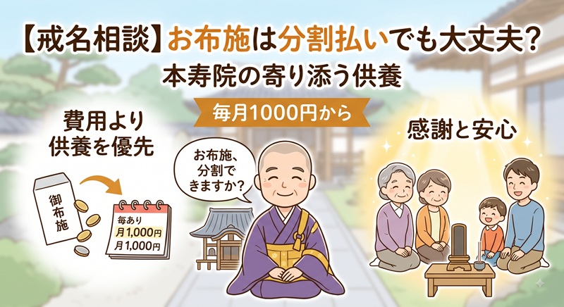 お布施の分割はできる？費用より供養を優先する本寿院の考え方