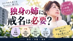 独身の姉にも戒名は必要？おひとり様の供養・終活を解説