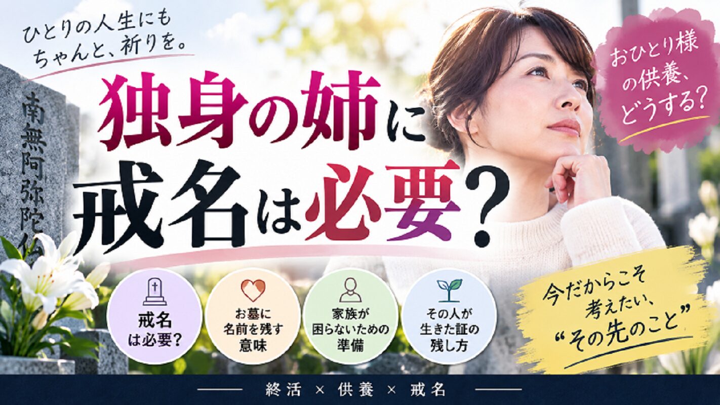 独身の姉にも戒名は必要？おひとり様の供養・終活を解説