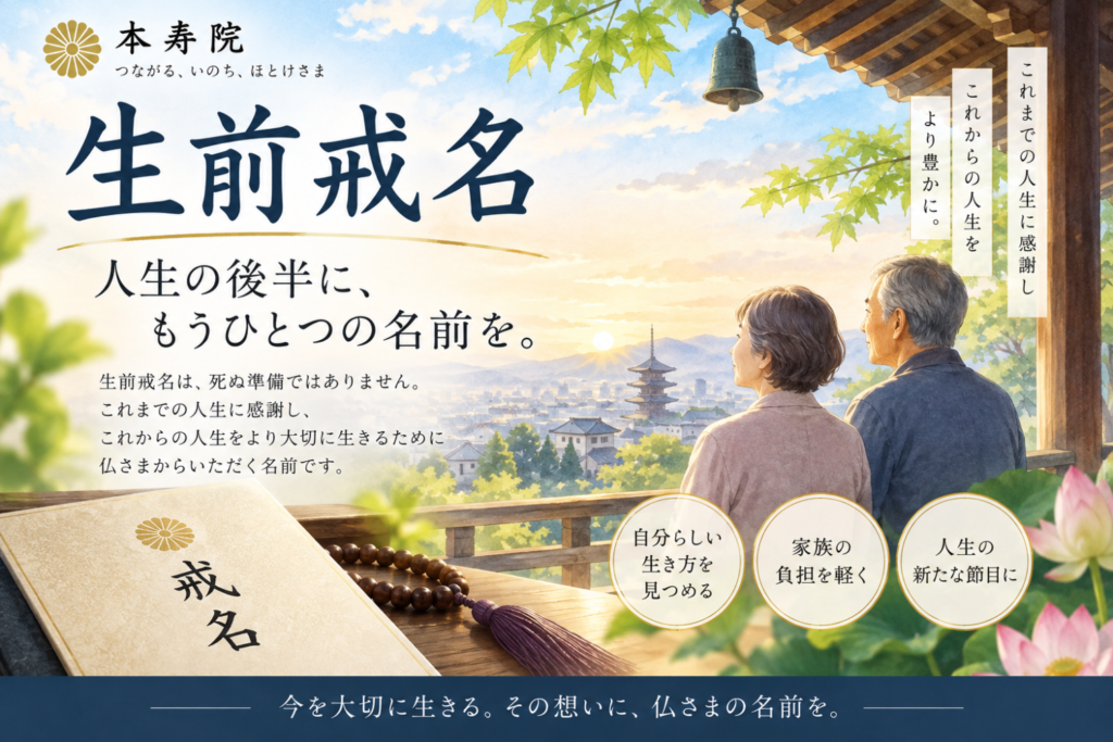 生前戒名とは？費用・メリット・授かる時期を住職が解説｜本寿院