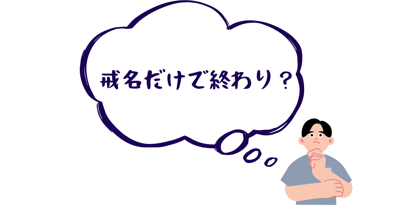 「戒名だけで終わり？」と考える人物のイラスト