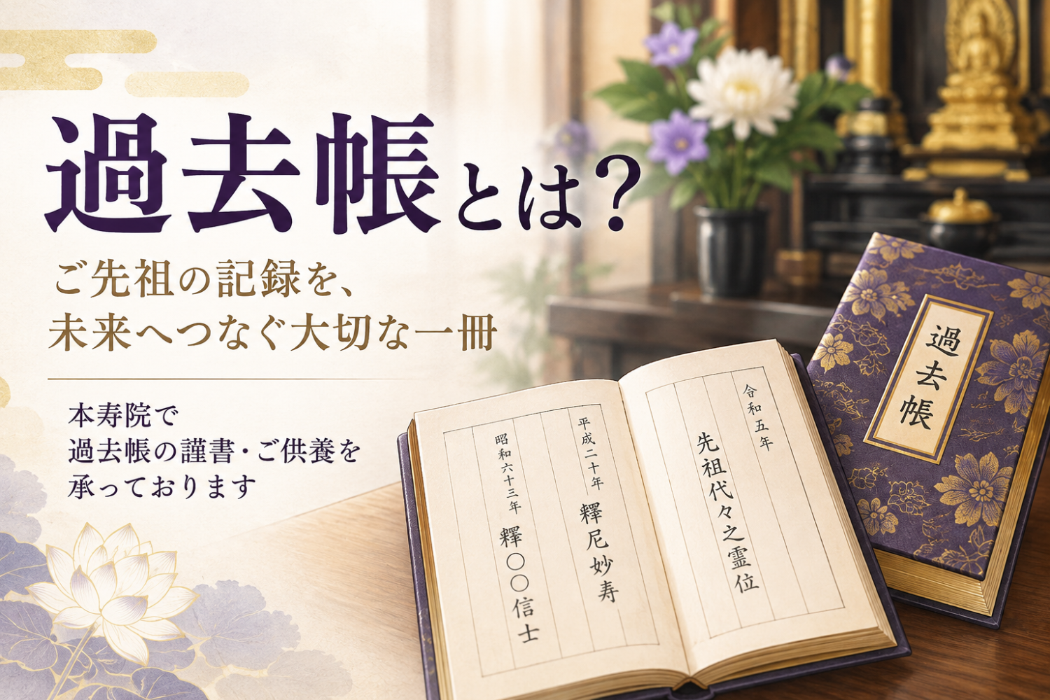 過去帳とは？書き方・位牌との違い・本寿院での謹書と供養について