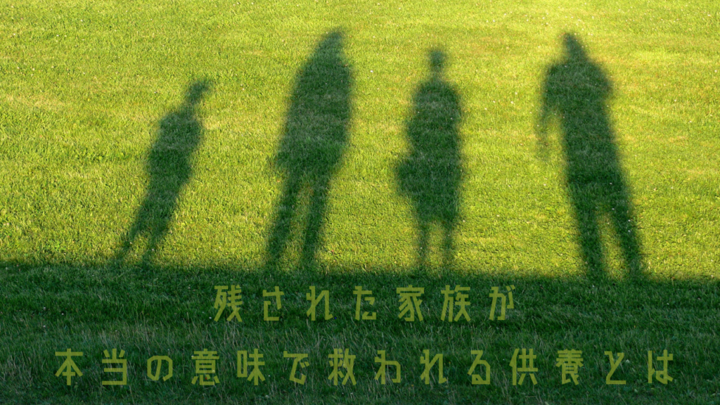 芝生に映る家族の影と「残された家族が本当の意味で救われる供養とは」の文字