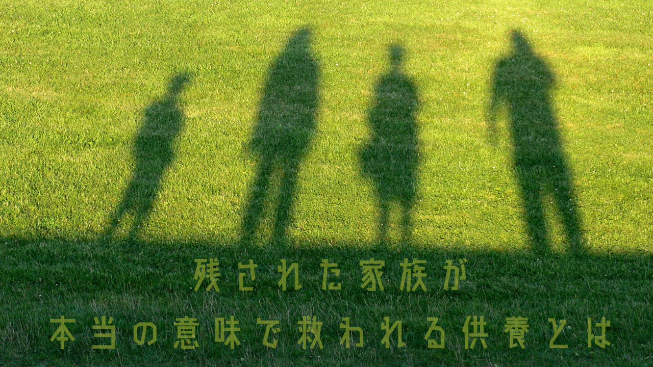 芝生に映る家族の影と「残された家族が本当の意味で救われる供養とは」の文字