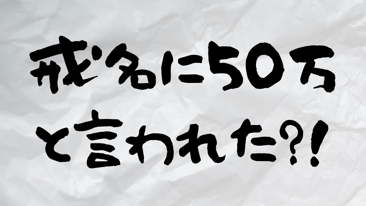 戒名に50万と言われた？！