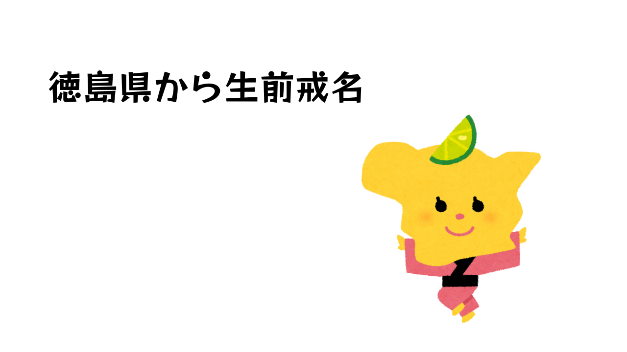 「徳島県から生前戒名」の文字と徳島県をかたどったイラスト