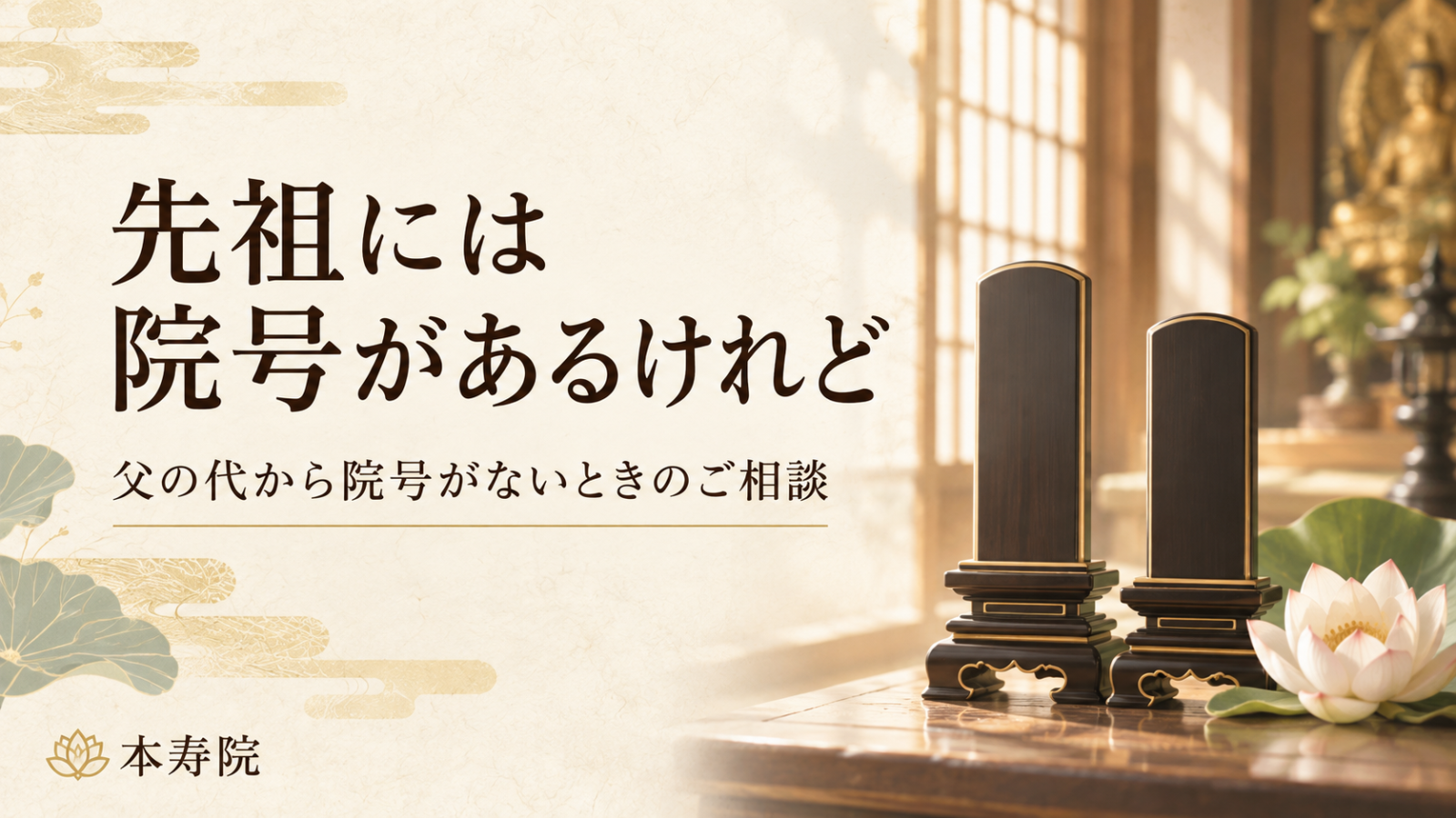 先祖には院号があるけれど、父の代から院号がないときのご相談。本寿院。二つの位牌と蓮の花を配した画像。