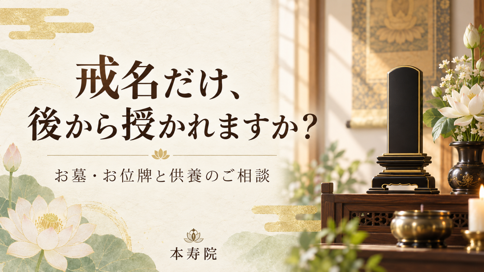 戒名だけ、後から授かれますか？お墓・お位牌と供養のご相談。本寿院。位牌と蓮の花を配した画像。