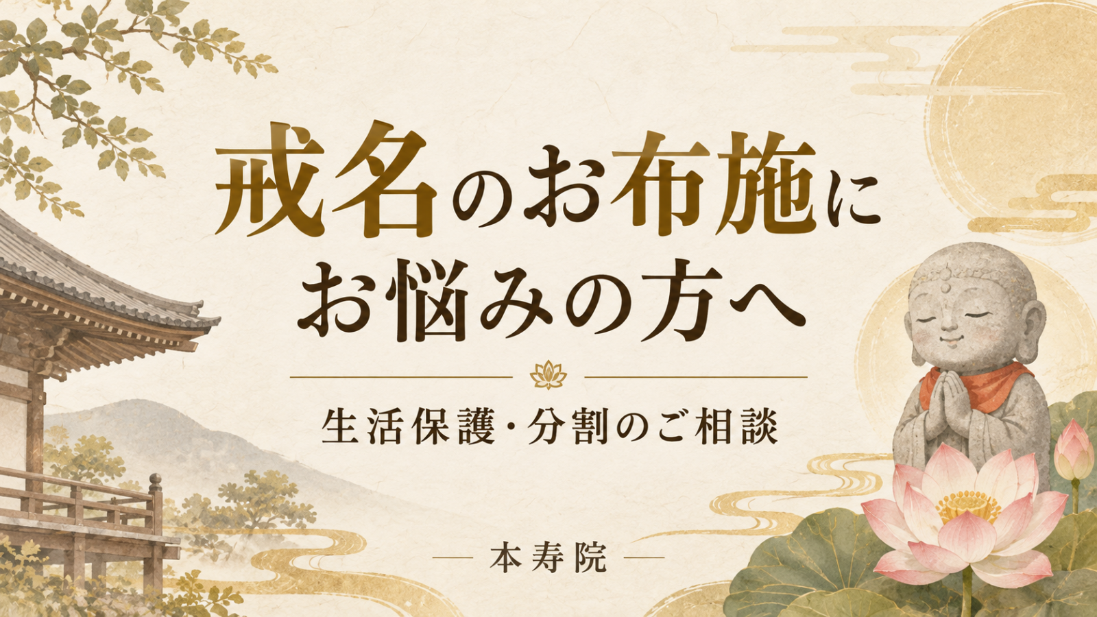 戒名のお布施にお悩みの方へ。生活保護・分割のご相談。本寿院。合掌するお地蔵様と蓮のイラスト。