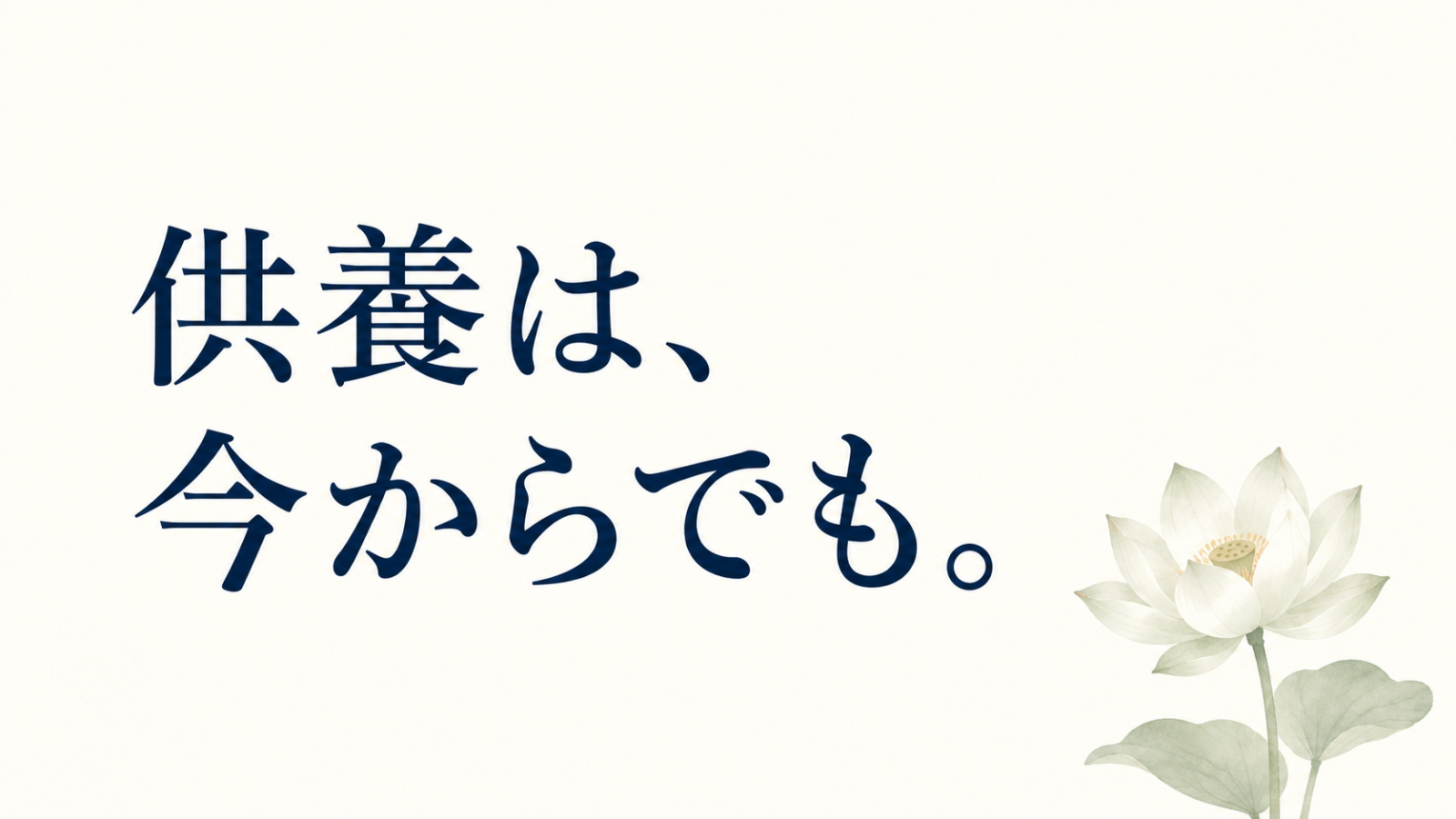 供養は、今からでも。白い蓮の花を添えた案内画像