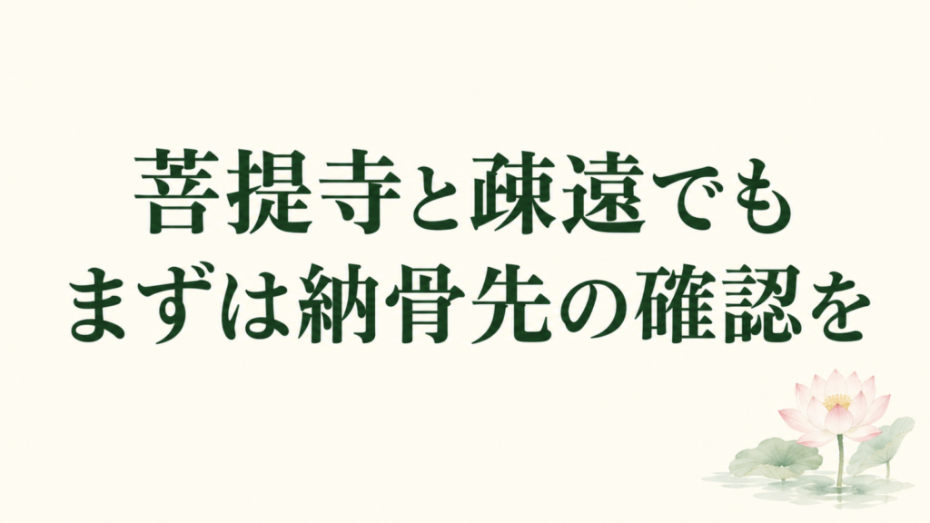 「菩提寺と疎遠でも まずは納骨先の確認を」の文字と淡い蓮のイラスト
