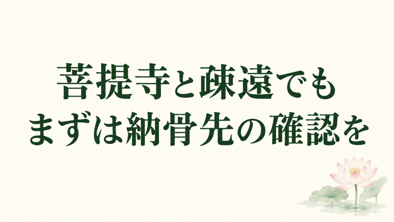 「菩提寺と疎遠でも まずは納骨先の確認を」の文字と淡い蓮のイラスト