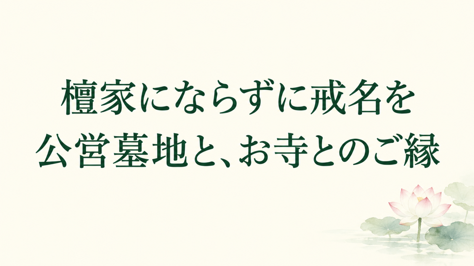 「檀家にならずに戒名を 公営墓地と、お寺とのご縁」の文字と淡い蓮のイラスト