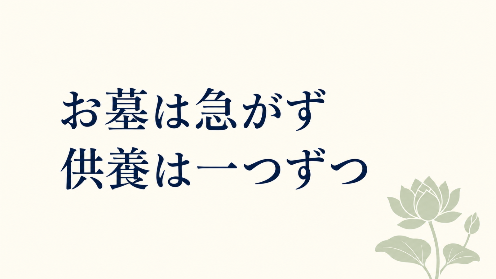 お墓は急がず、供養は一つずつ。淡い蓮を添えたイラスト