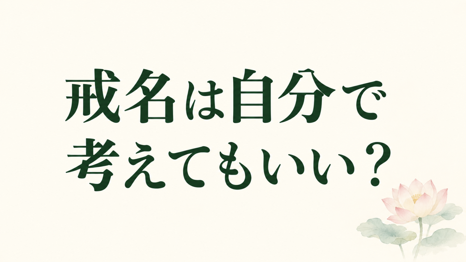 「戒名は自分で考えてもいい？」の文字と淡い蓮のイラスト