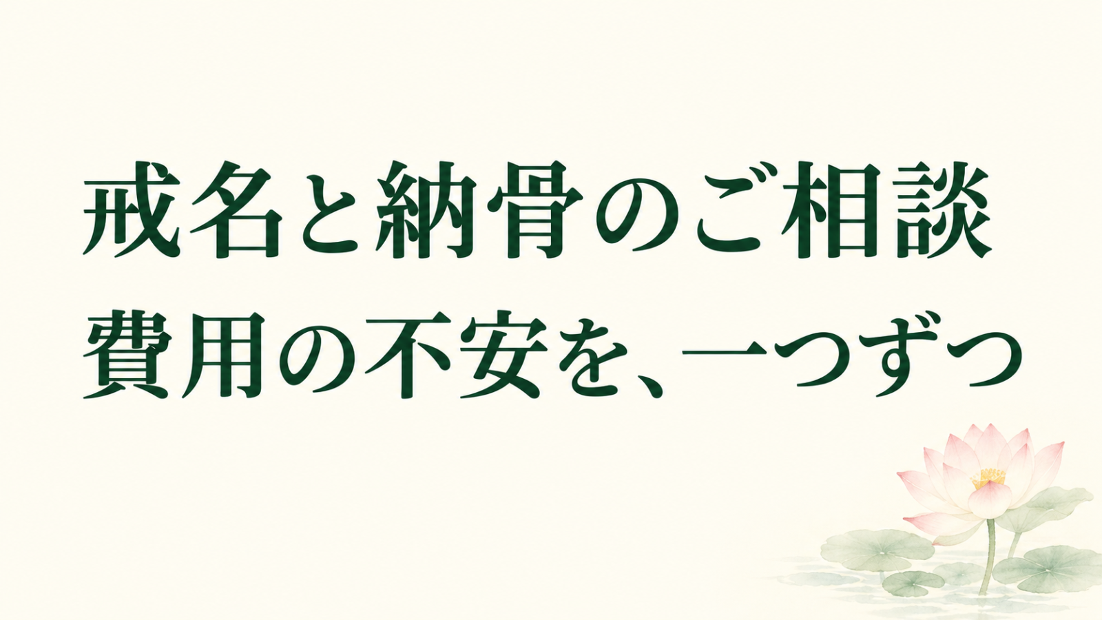 「戒名と納骨のご相談 費用の不安を、一つずつ」の文字と淡い蓮のイラスト