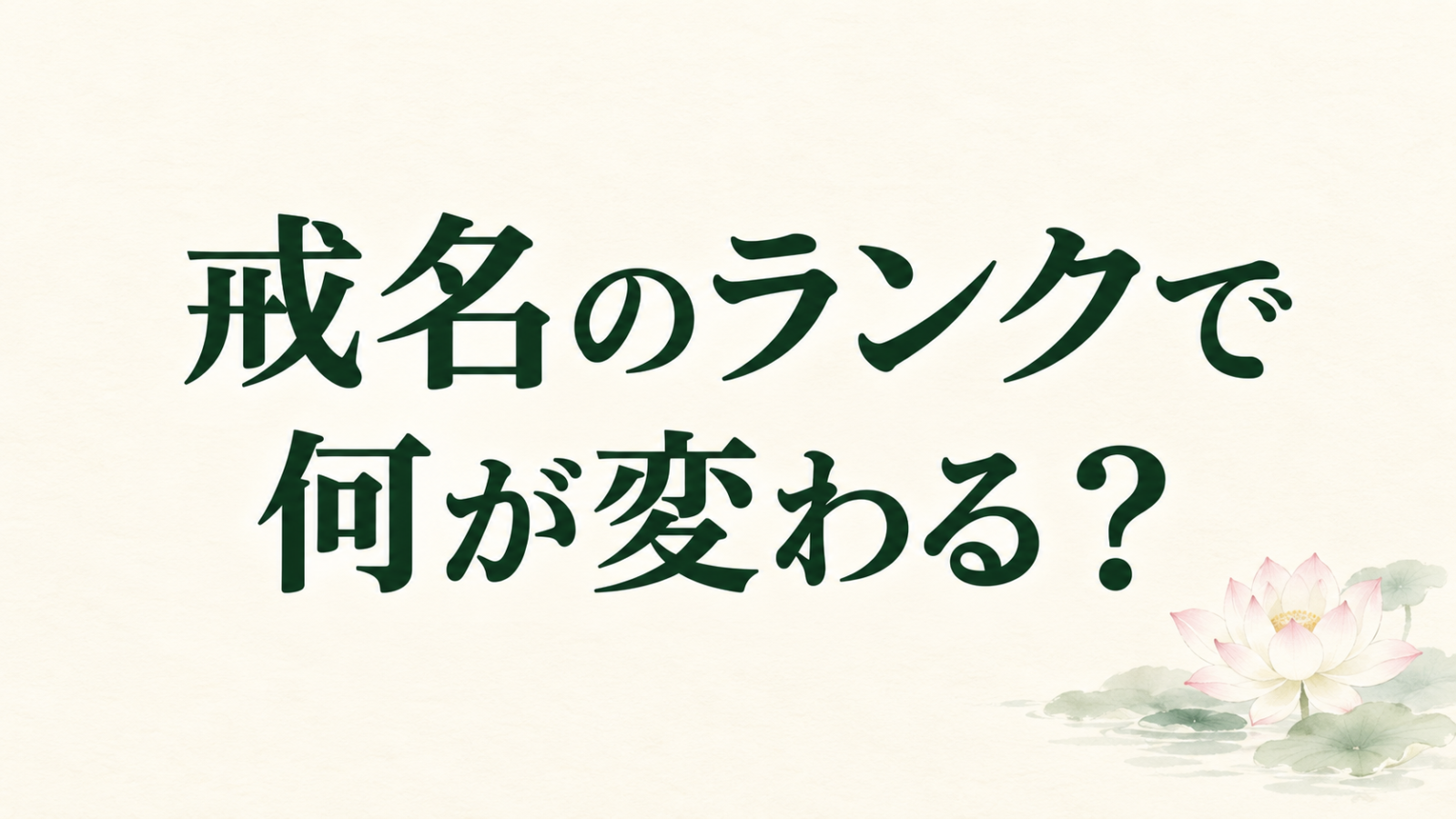 「戒名のランクで何が変わる？」の文字と淡い蓮のイラスト
