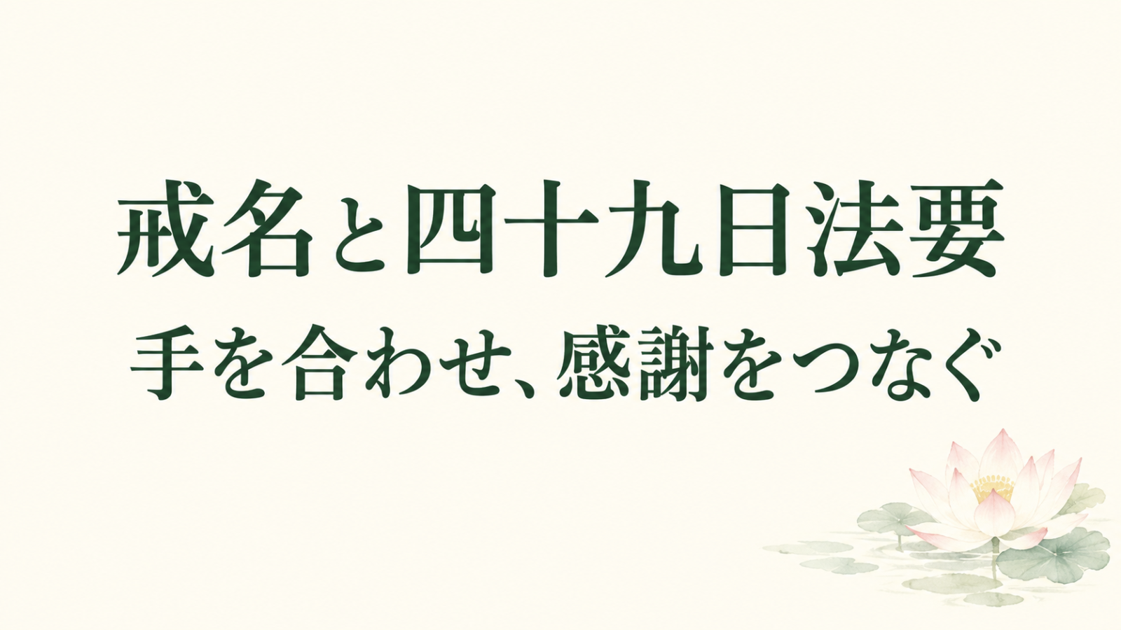 「戒名と四十九日法要 手を合わせ、感謝をつなぐ」の文字と淡い蓮のイラスト