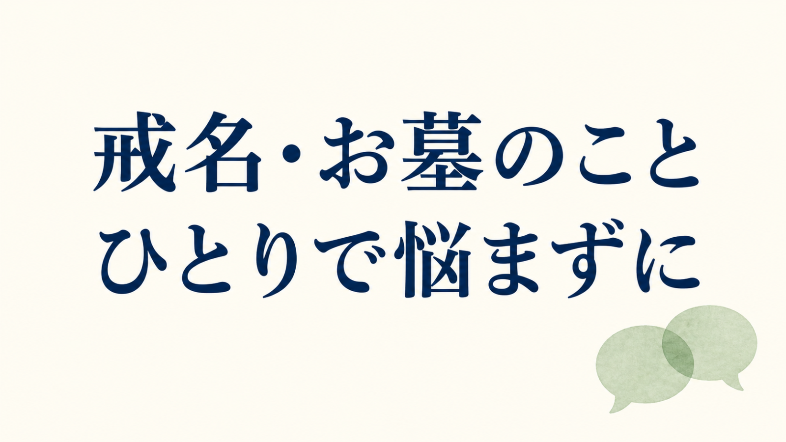 戒名・お墓のこと、ひとりで悩まずに。二つの吹き出しを添えた相談の案内画像